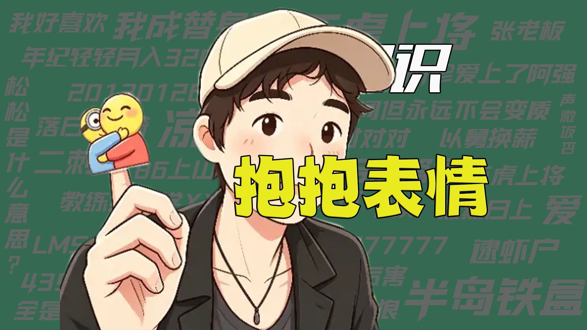 【梗知识】抱抱表情