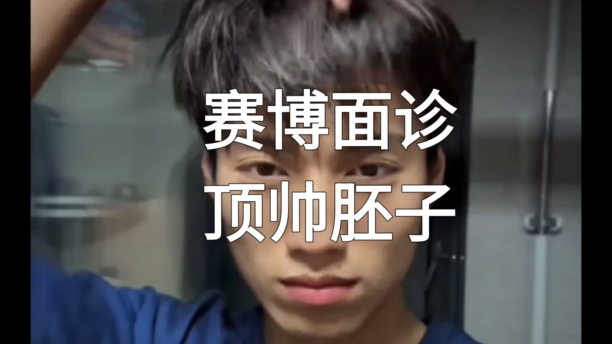【赛博面诊】顶帅胚子