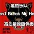 Don't Break My Heart - 黑豹乐队 全网最高质量原版伴奏