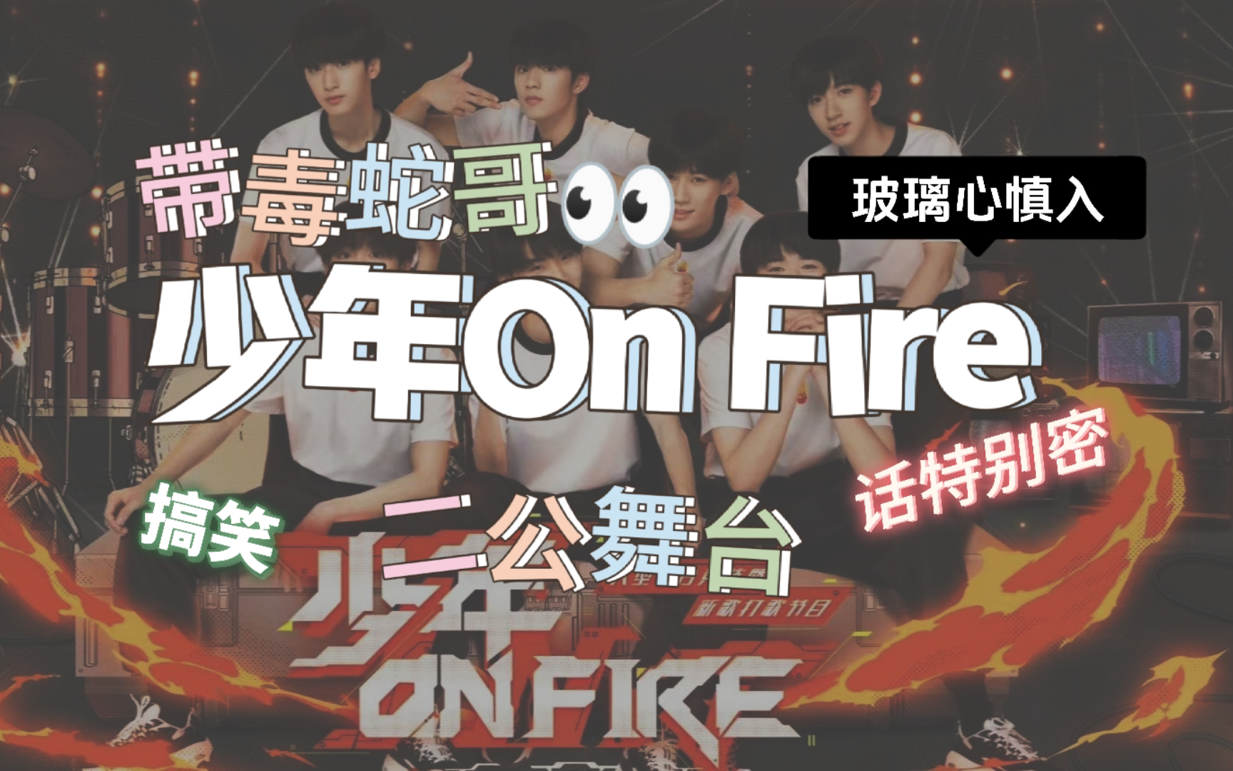 【时代少年团reaction】毒蛇哥又整新活儿了！少年on fire（二公舞台+外出部分），编故事，亮才艺，叨叨团这碗饭要不你来吃…