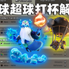 【火球超球】新传奇结算TOP200第一视角讲解_游戏热门视频