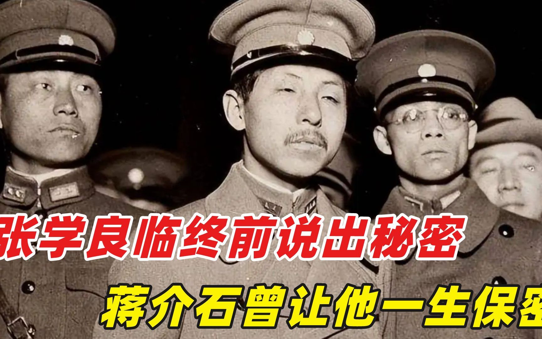 张学良临终前，终于说出西安事变秘密，蒋介石曾让他一生保密！