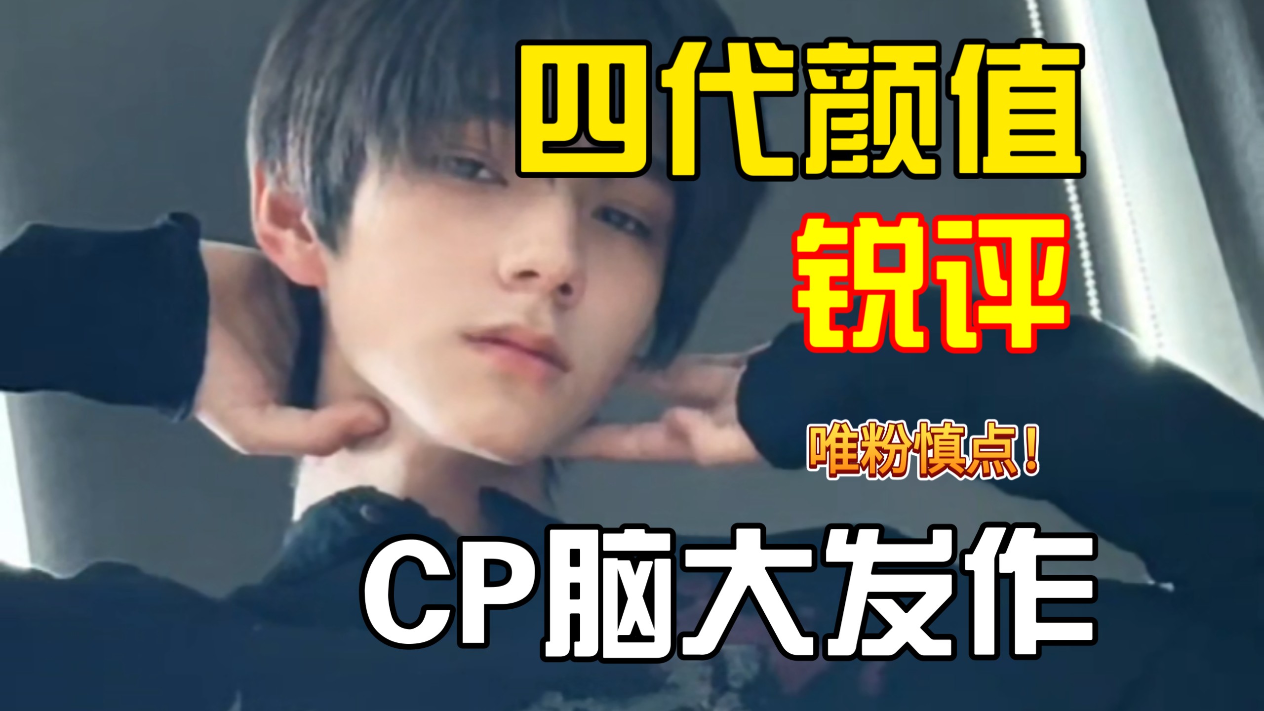 【四代颜值锐评+少量橹穆成分】当一个cp脑看四代时——