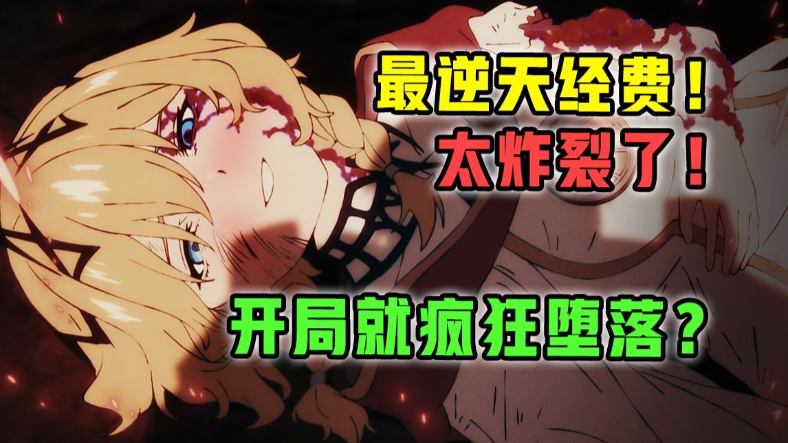 1月最疯开播！勇者被随意蹂躏？仅一集经费创造历史？！【1月新番吐槽】