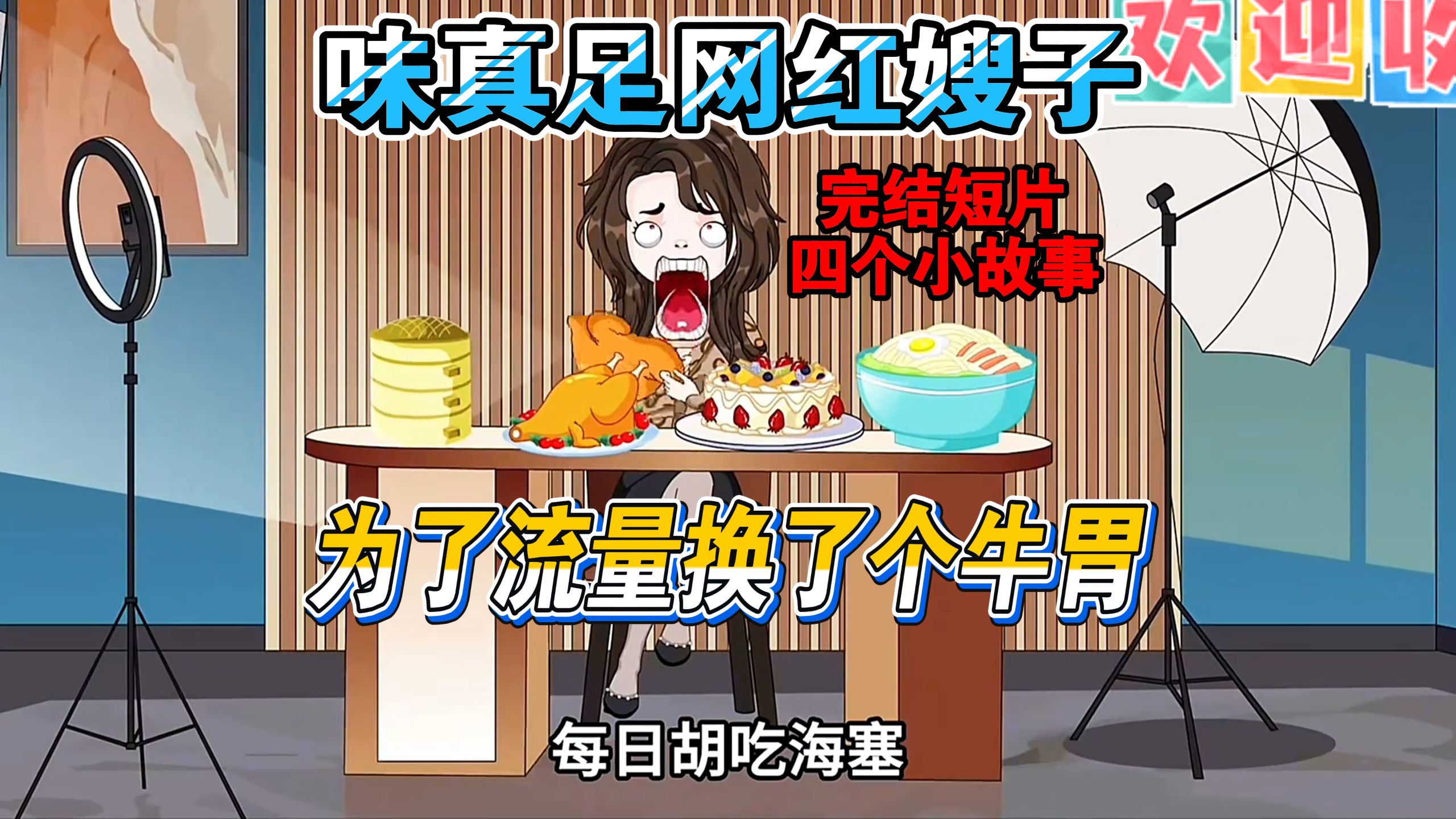 【完结短片】味真足网红嫂子，为了流量换了个牛胃，做大胃王！（每日一口气看完电子杂菜沙雕都市动漫）