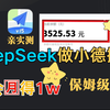 DeepSeek+小德搬砖？实测结果太香了😍！新手日赚