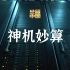 中国电信天翼云夯实数字经济发展“算力底座”，为东西部协同发展书写新的“中国速度”！