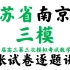 江苏省南京市三模2021届高三第三次模拟考试（5月）数学试题