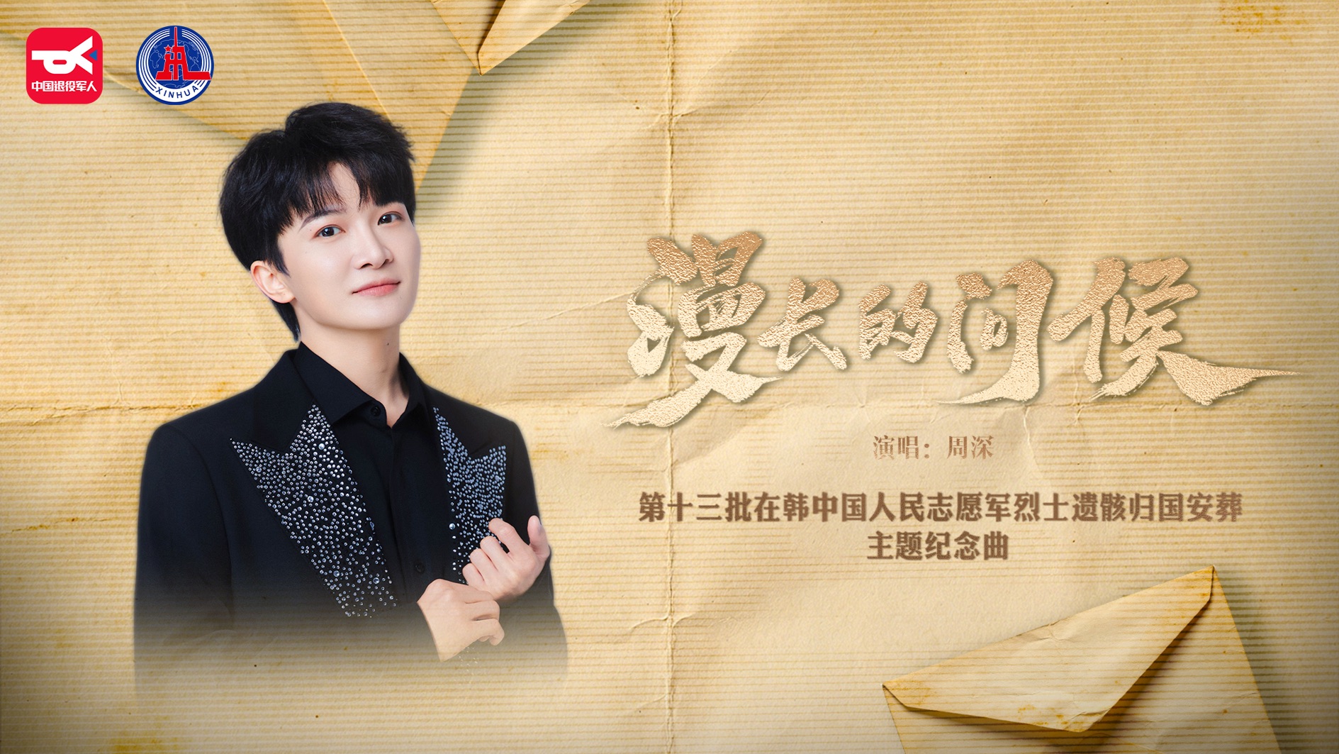 【周深｜MV】第十三批在韩中国人民志愿军烈士遗骸归国安葬主题纪念曲《漫长的问候》