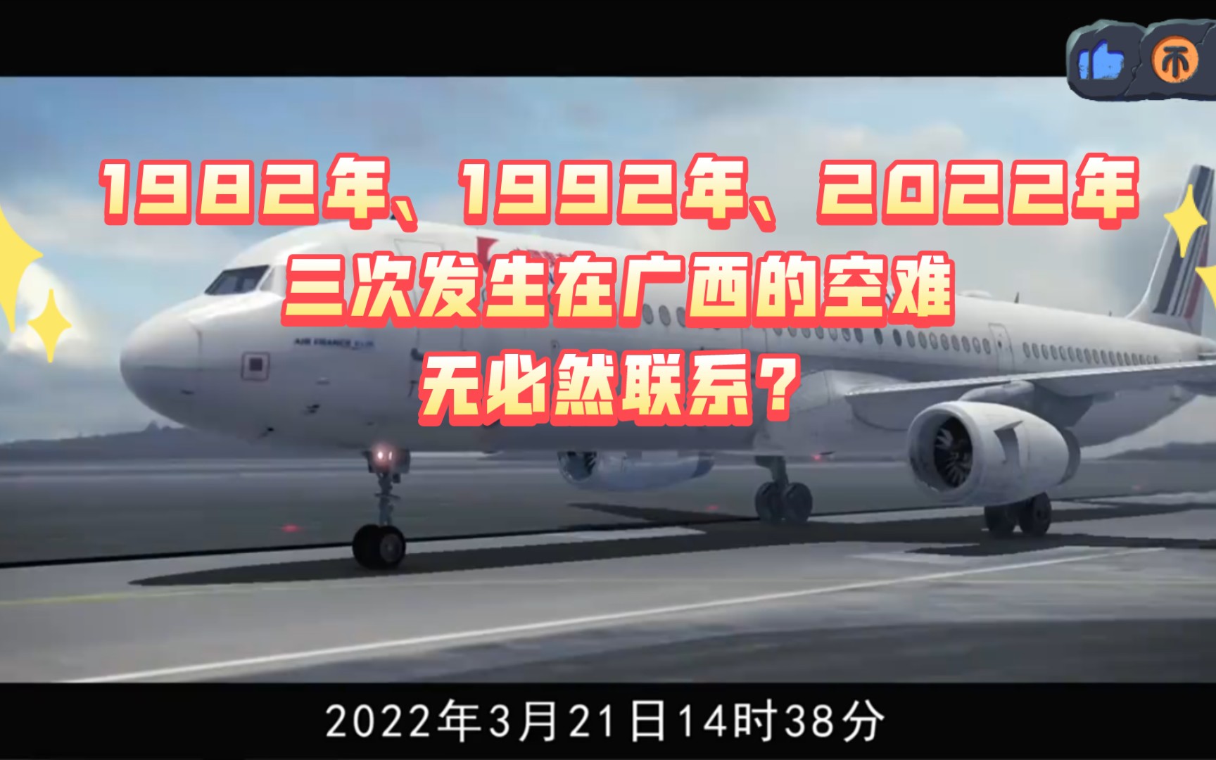 1982年1992年2022年三次重大空难发生在广西神秘大三角成型