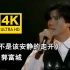 【4K修复】天王郭富城《我是不是该安静的走开》91live现场太帅了！
