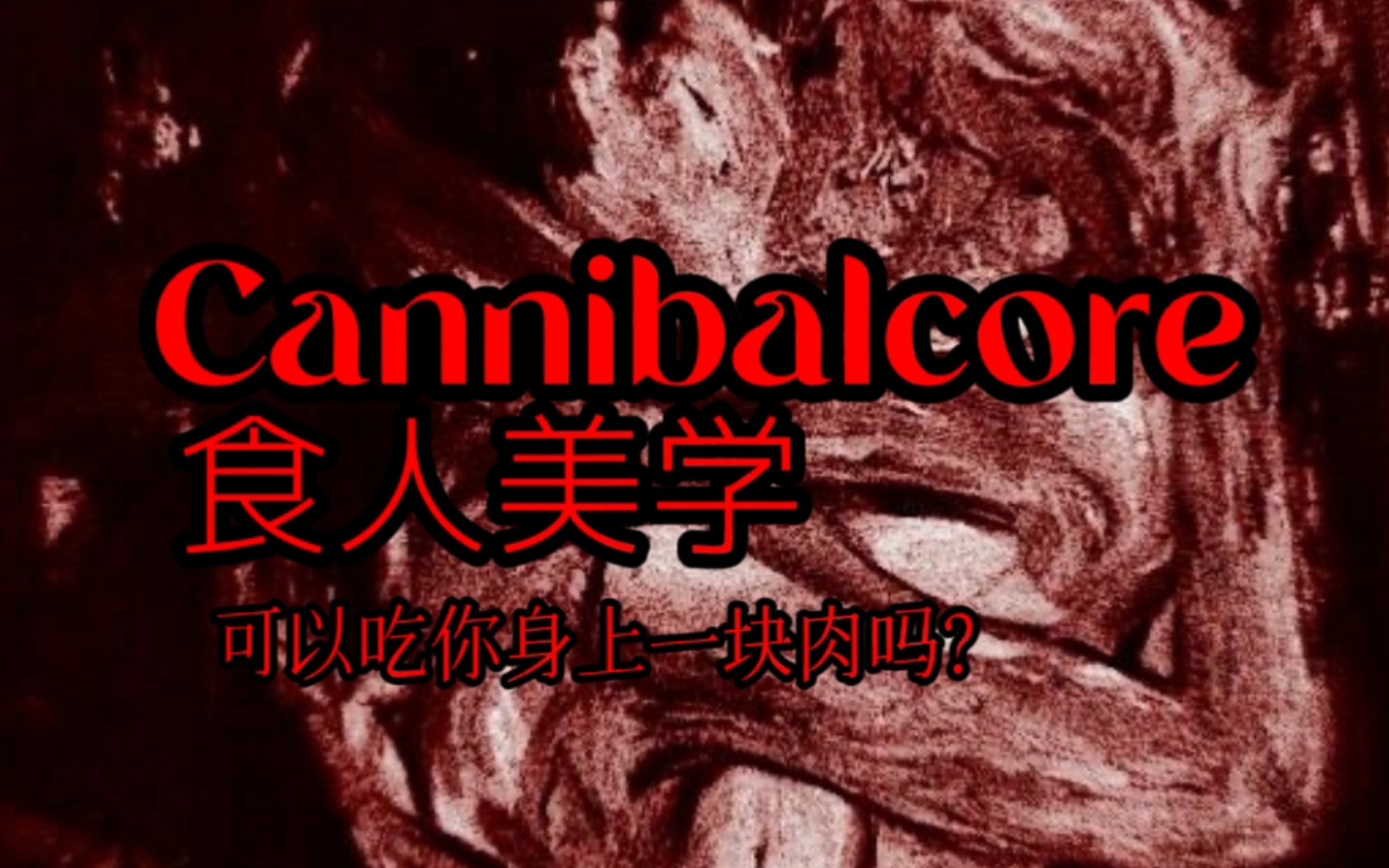 〔Cannibalcore〕进食同类来表达我真的很爱你丨食人核/食人族美学