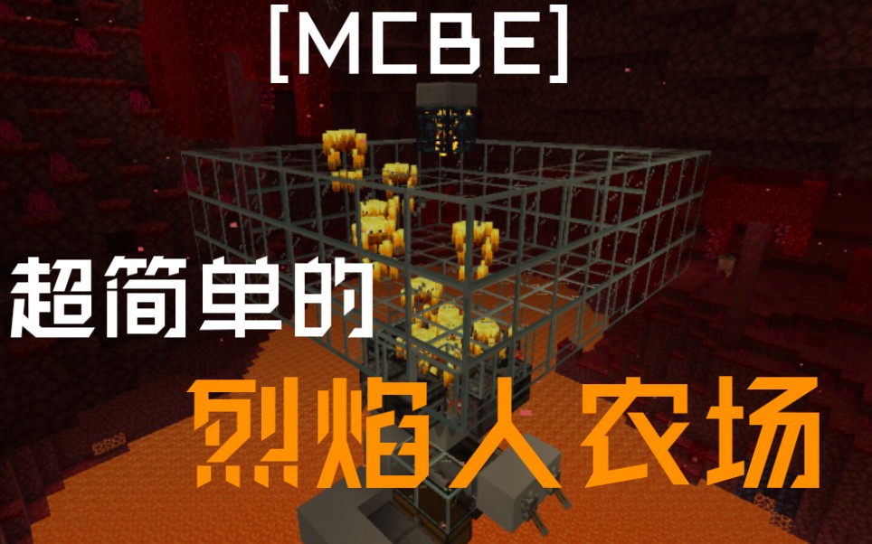 mcbe寻路机制烈焰人农场