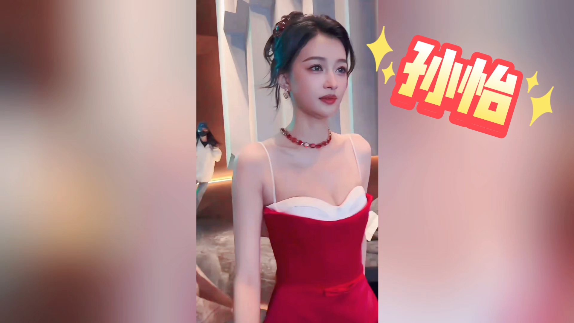 【孙怡】抹胸超短红裙太撩人