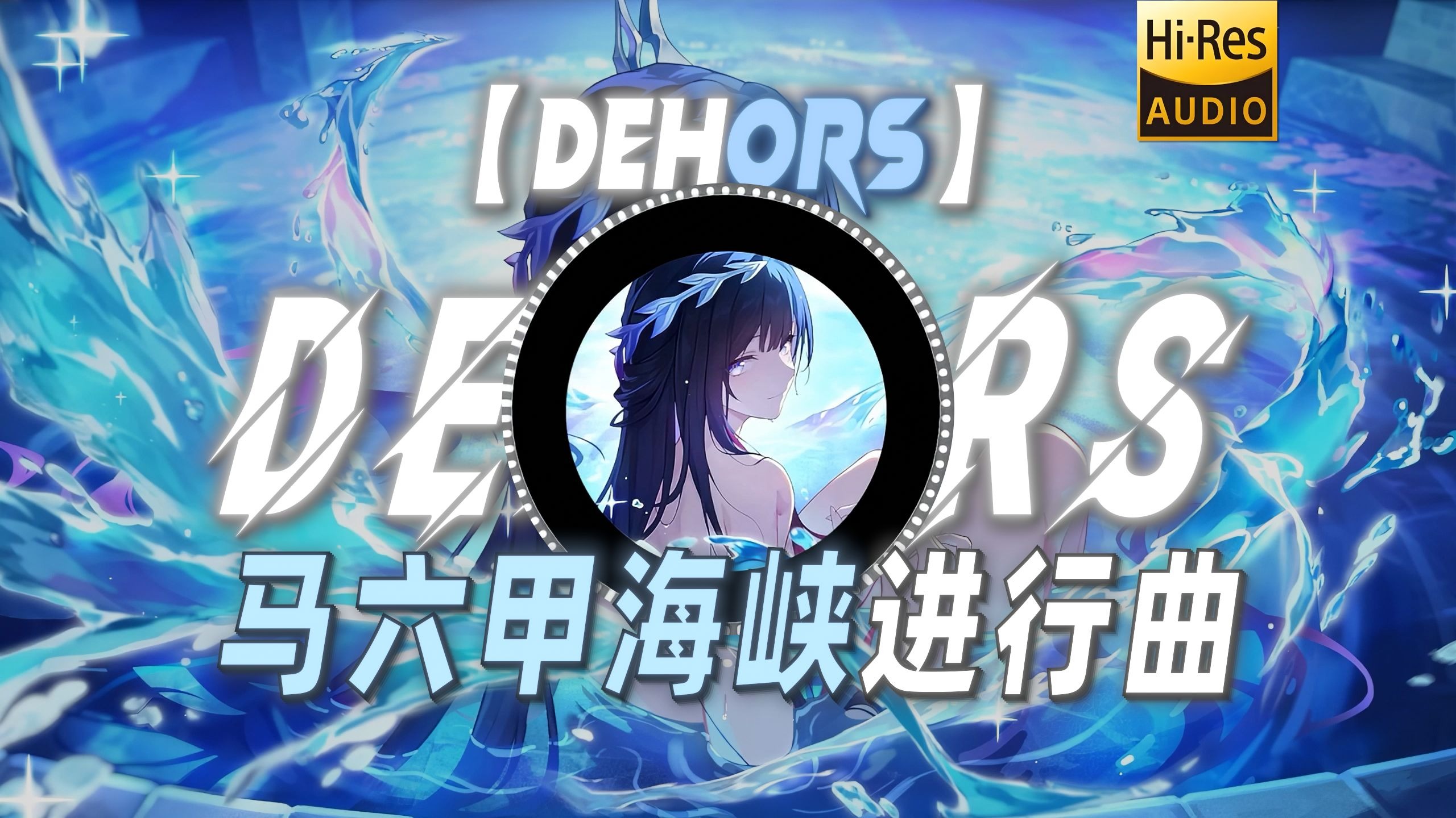 【Dehors】|“《马六甲海峡进行曲》你想去看看大海吗 牵着我的手走吧””