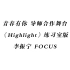 【李振宁】导师合作舞台《Highlight》练习室版focus