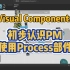 Visual Components-初步认识PM，使用Process部件