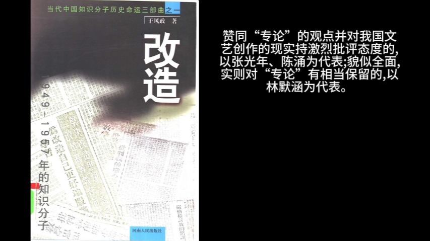 改造：1949-1957年的知识分子 (于风政)part3