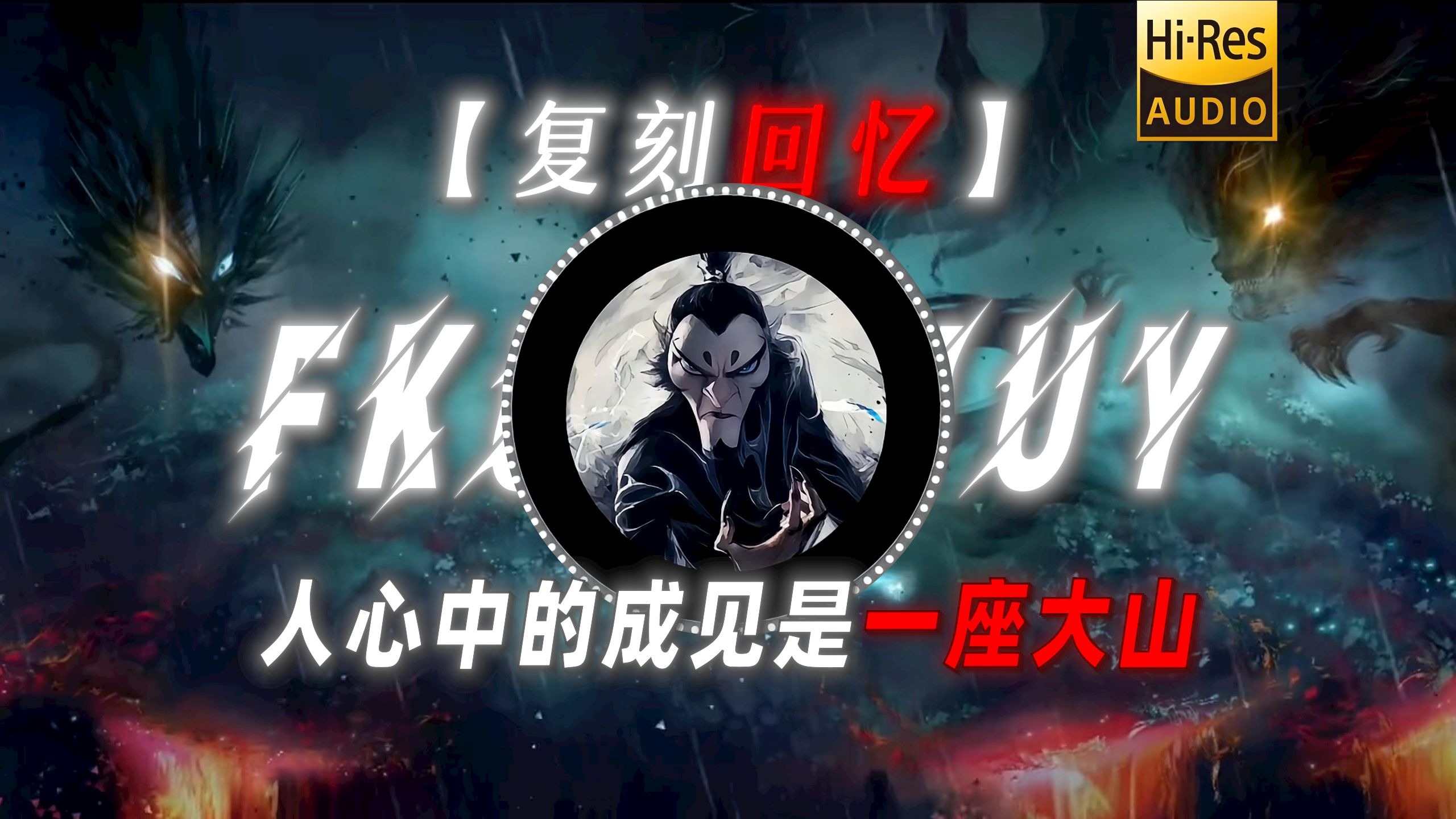 【复刻回忆】|“人心中的成见是一座大山”