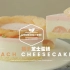 【中字】桃子芝士蛋糕 Peach Cheesecake