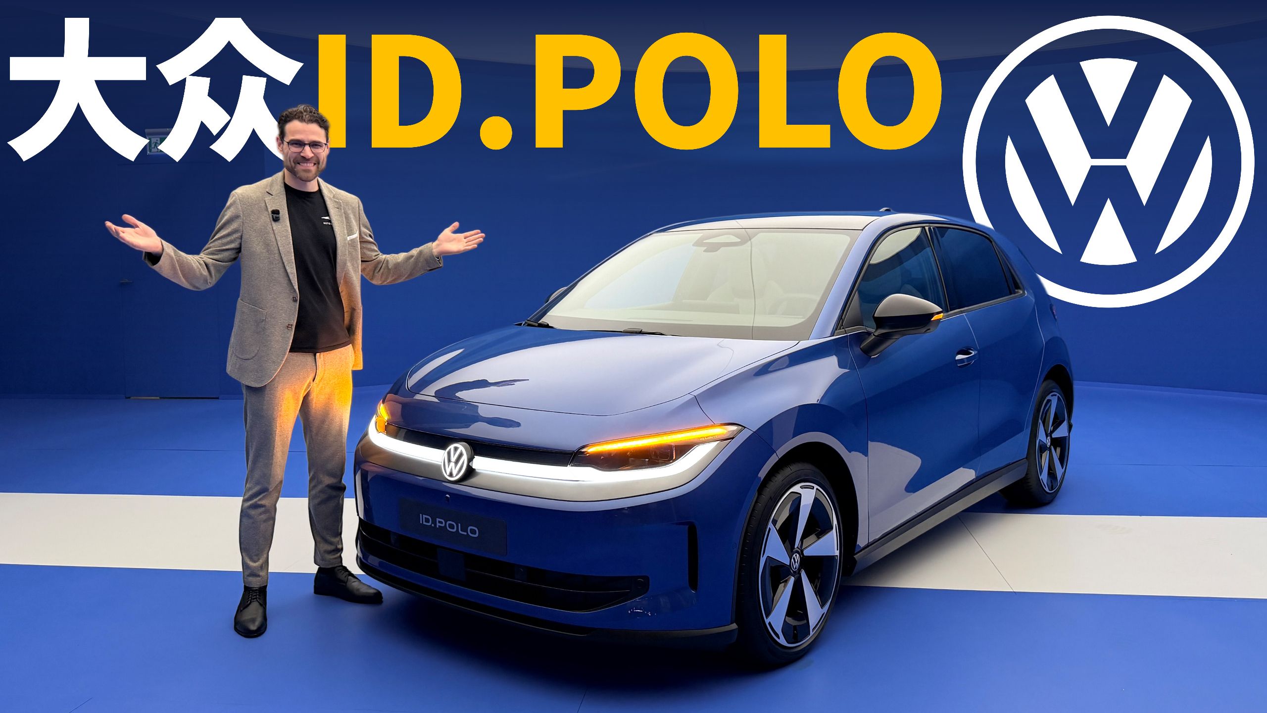 熟悉的Polo又回来了！全新大众ID.Polo完整版体验：这才是我们想要的电动小钢炮？
