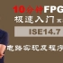 fi02_ISE14.7电路实现及程序下载（10分钟FPGA极速入门系列）