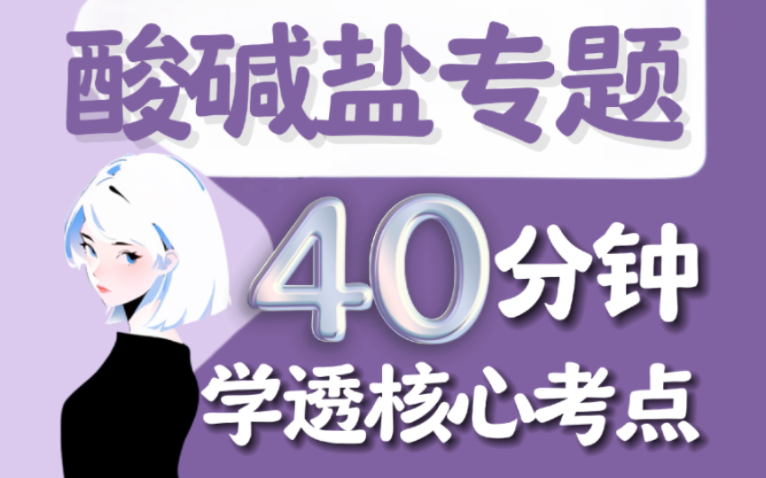 40分钟【完虐酸碱盐】中考化学100%必考这些！