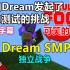 【Dream SMP/独立系列/中文字幕】我向Dream发起了智力测试的挑战（WilburSoot）
