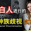 对白人进行的“种族歧视实验”，“蓝眼睛:棕眼睛”实验