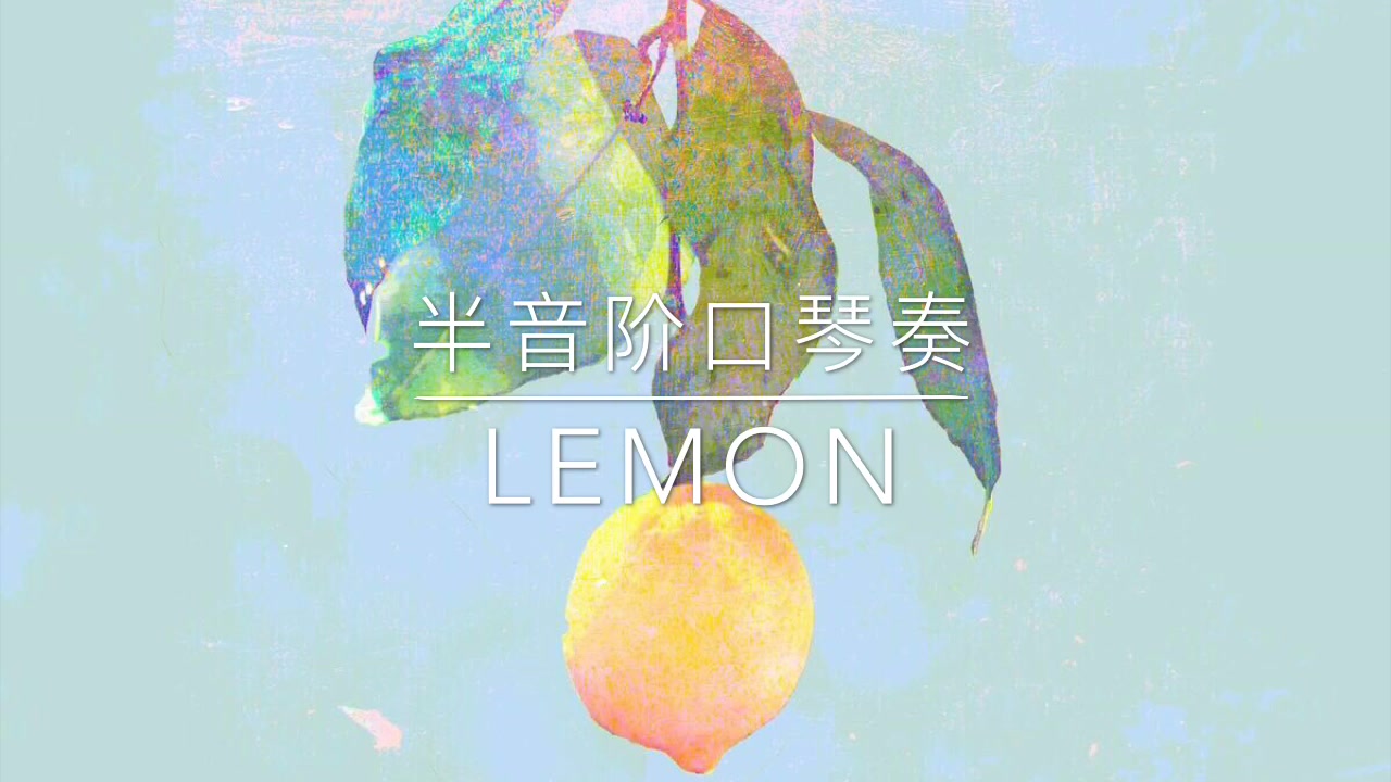 半音阶口琴 Lemon 哔哩哔哩 つロ干杯 Bilibili