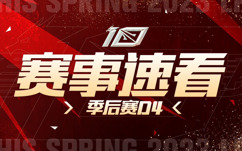 【LPL赛事速看】季后赛D4: shanji完美发挥 OMG三比二击败TES英雄联盟