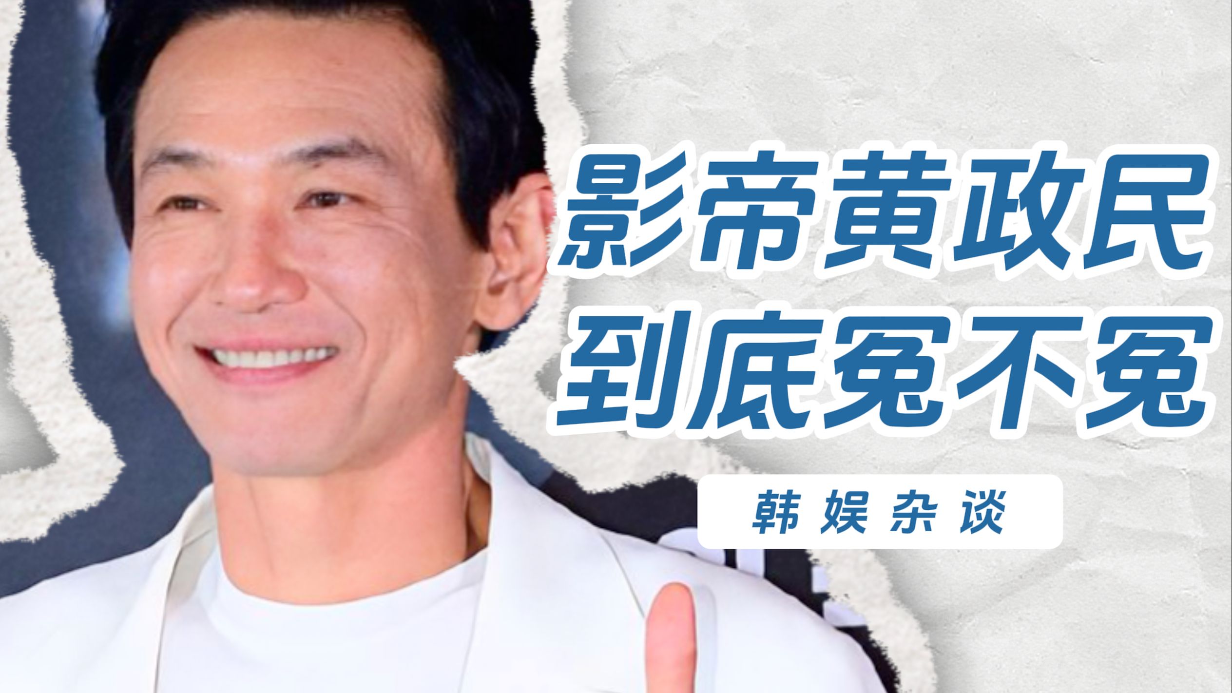 【杨西】韩国影帝有不塌房的风险吗？黄政民出轨争议复盘