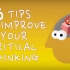 【TEDed】5个技巧提升你的批判性思维5 tips to improve your critical thinking