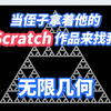 在几何图形中无限循环，你体验过吗