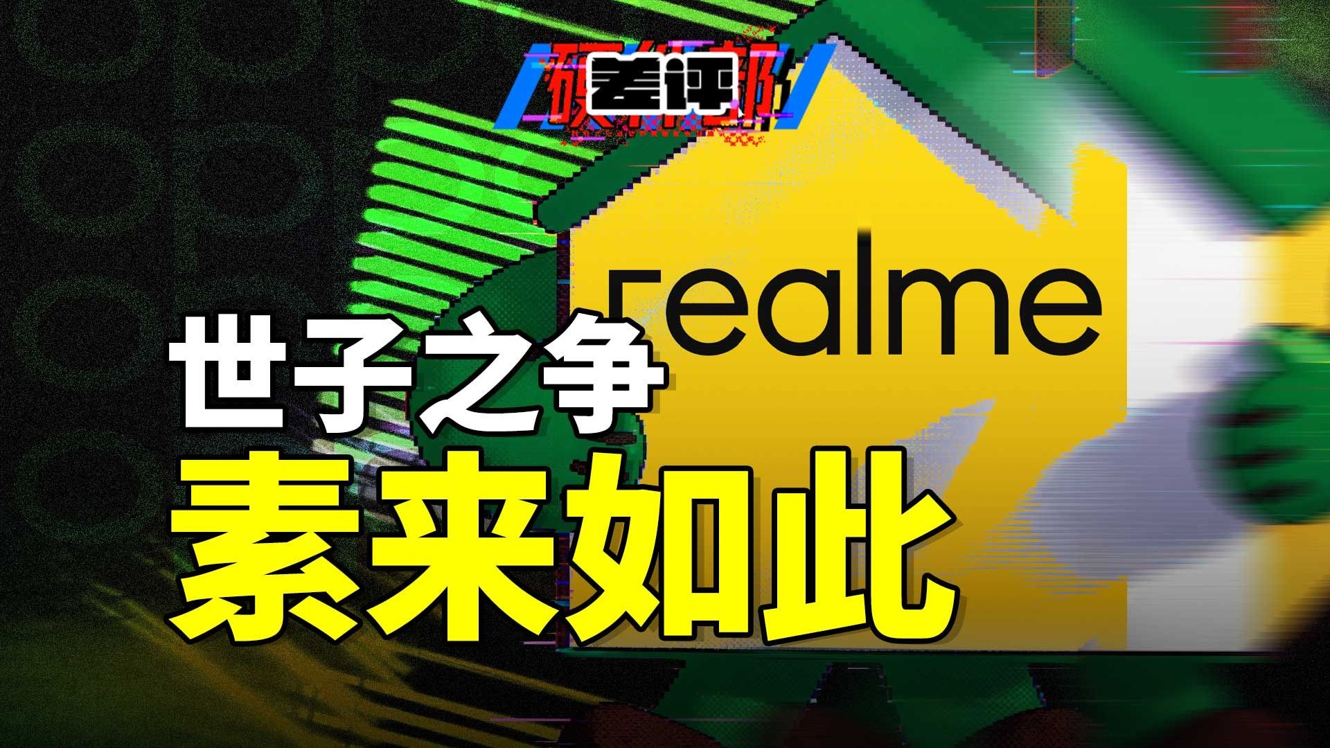 锐评realme回归OPPO：他们都不看好你，可偏偏你最争气【X.PIN】