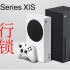 国行Xbox Series X｜S 解锁