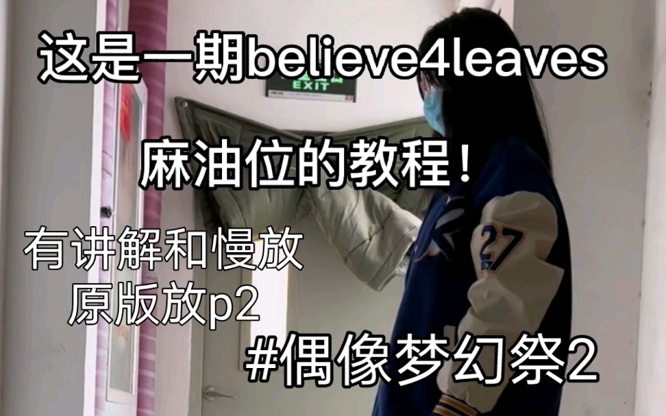 【偶像梦幻祭2/believe 4 leaves教学/礼濑真宵】有妈咪求所以出了！