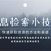 【干货】信息检索小技巧 快速获取资源的方法和渠道