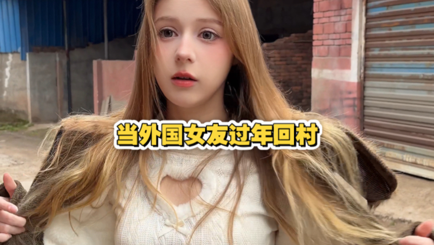 当外国女友回我老家过年 我就知道它该出山了