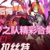 梦之队归来╭☞( ￣ ▽￣)╭☞经典❤️合集实战_DNF