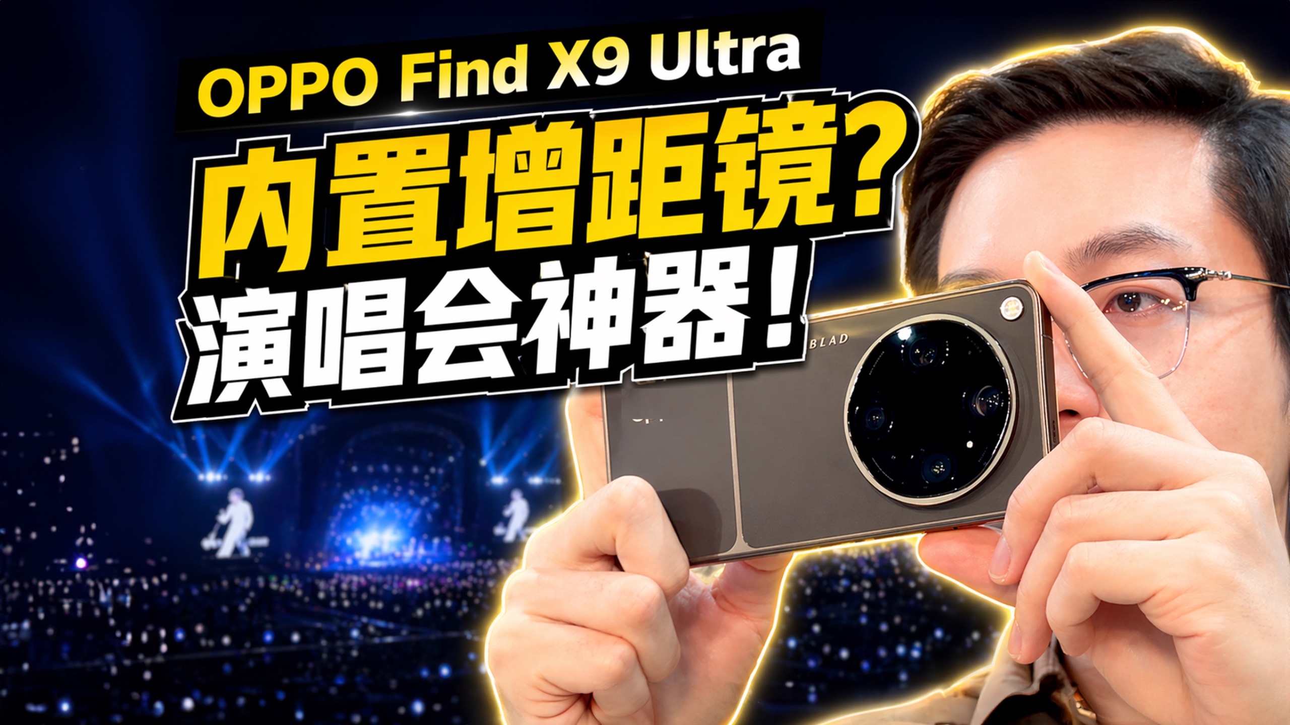 内置10倍长焦镜头，Find X9 Ultra拍演唱会到底如何？