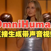 OmniHuman：直接生成带声音视频