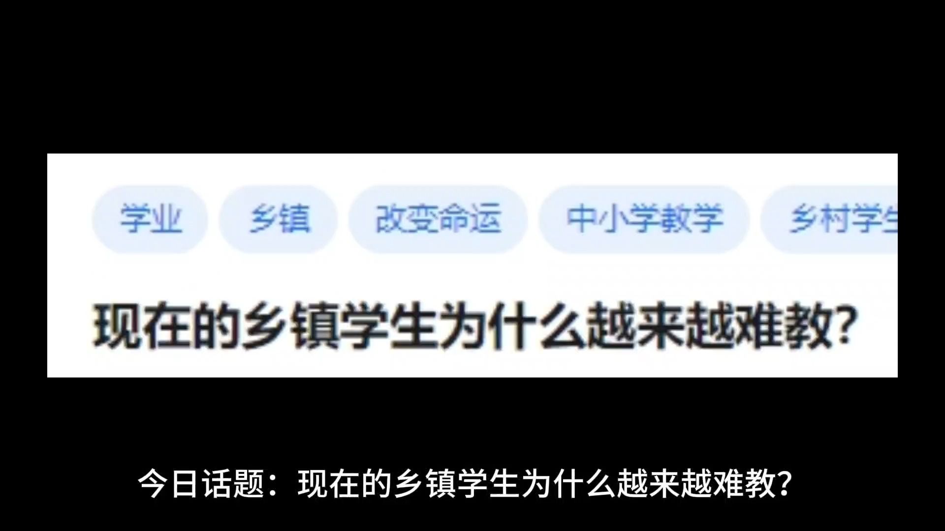 现在的乡镇学生为什么越来越难教?哔哩哔哩bilibili