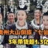 贵州大山侗族“七仙女”，3年带货超1.3亿元