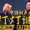 【AI助眠相声】打灯谜3 郭德纲 于谦 2011（千部计划第326部