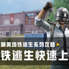 【和平精英地铁逃生攻略】不知道怎么玩？2分钟带你快速入门！_游戏热门视频