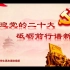 “喜迎党的二十大”天津师范大学思政课微视频