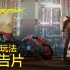 【赛博朋克2077CG合集-中英双版】Cyberpunk2077游戏CG全收录 （更新至—发售预告片）