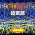 超震撼！多机位！2019广州国际灯光节海心沙主会场，全景声沉浸式光影体验！