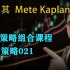 交易策略组合课程-策略021—土耳其Mete Kaplan—SMC聪明钱 订单流”